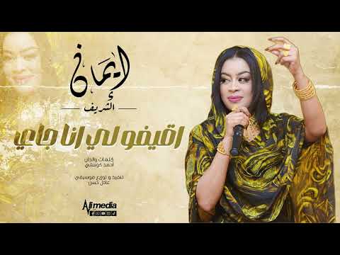 ايمان الشريف - اقيفو لي انا جاي | Eman El Shareef - Agifo Li Ana Jaay -