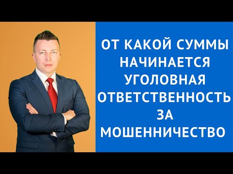 От какой суммы начинается уголовная ответственность за мошенничество - Адвокат по уголовным делам