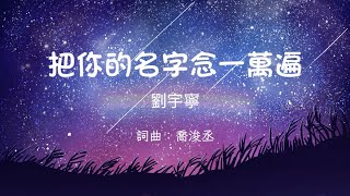 Download lagu 把你的名字念一萬遍 劉宇寧 歌詞 超好聽 神曲 想念 傷感 經典 必聽 懷念 推薦 我怎麼留住你啊 每一次天黑 我把你的名字唸一萬遍 整顆心全部都是你啊 mp3