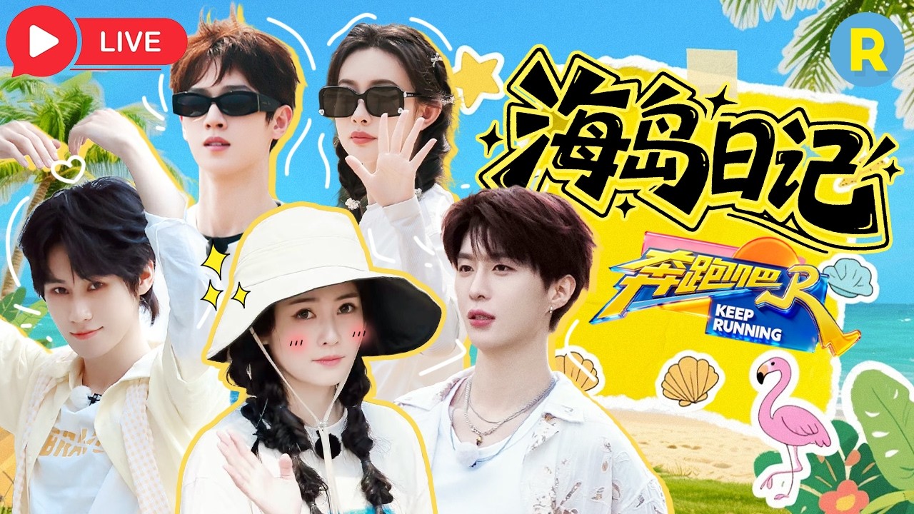 🌴想知道跑男团在海口录制时发生了哪些趣事？快来直播间看鹿鹿与“鹿鹿”的互动吧！#白鹿 #奔跑吧