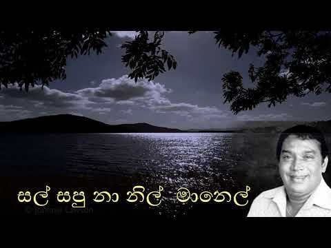 sal sapu na nil manel- H R Jothipala / Best of H R Jothipala songs / සල් සපු නා නිල් මානෙල්