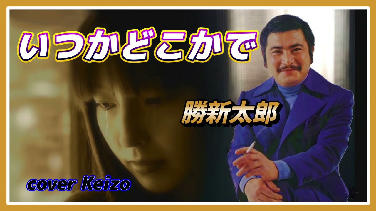 [懐メロ]　いつかどこかで/ 勝新太郎　cover Keizo