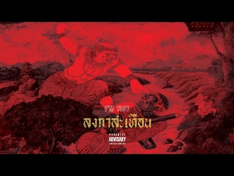 ลงกาสะเทือน - I'M TIST