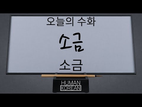 「소금」의 한국수어 표현