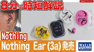 Nothing　Nothing Ear (3a)発売【法林岳之のケータイしようぜ!!／871／2026年8月7日公開】