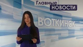 «Главные новости. Воткинск» 3.05.2018
