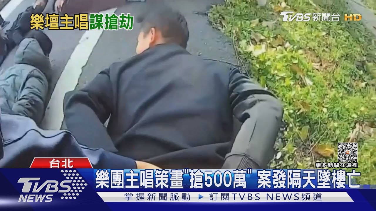 樂團主唱策畫「搶500萬」 案發隔天墜樓亡