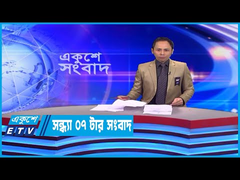07 PM News || সন্ধ্যা ০৭টার সংবাদ || 07 April 2023 || ETV News