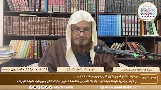 صورة شرح كتاب الواجبات المتحتمات - الشيخ سعد بن شايم الحضيري