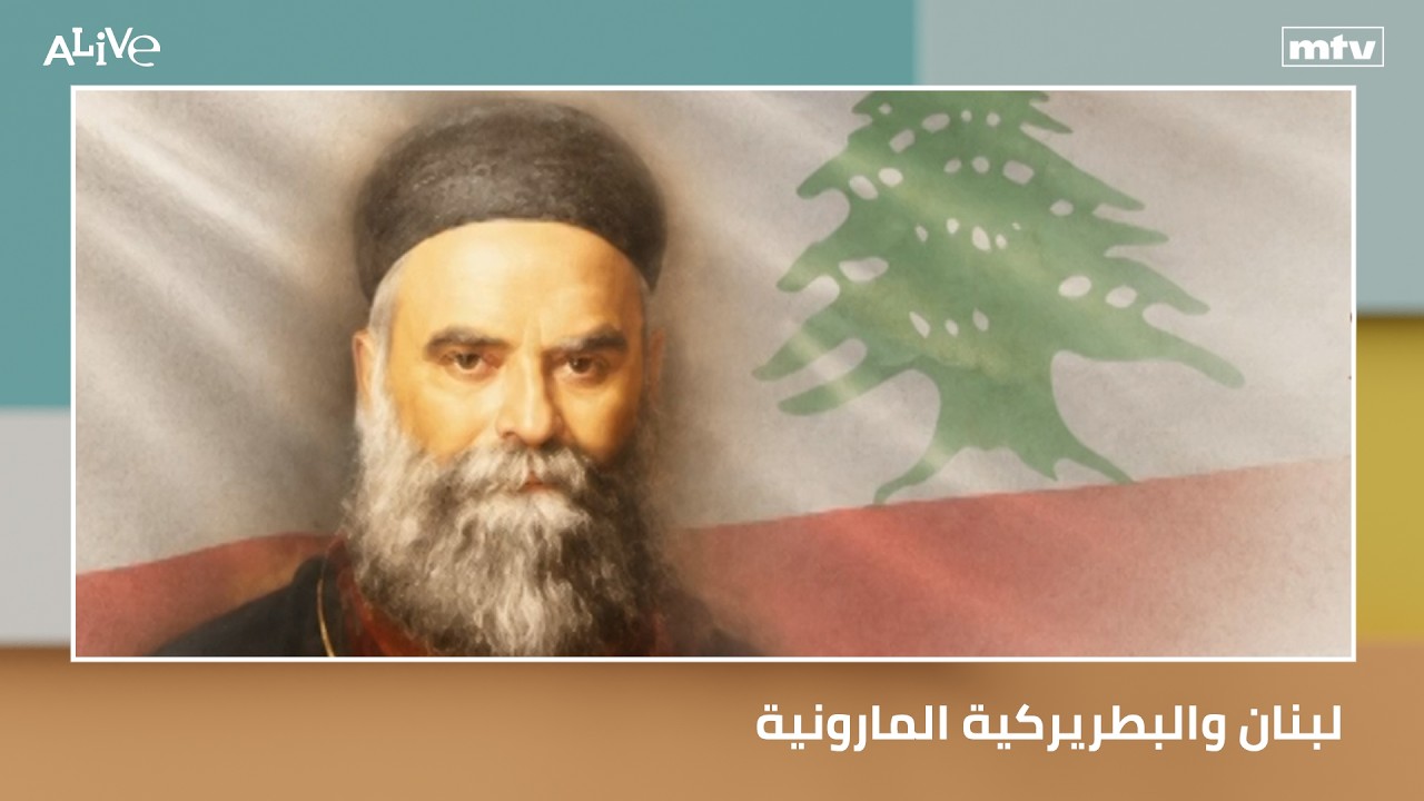 لبنان والبطريركية المارونية