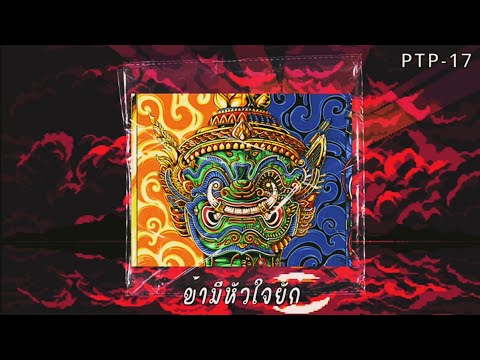 ข้ามีหัวใจยักษา Official Audio : [ PTP-17 ] Prod by PatwanPP