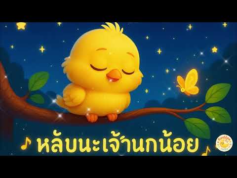 หลับนะเจ้านกน้อย 1 ชั่วโมงเต็ม🐥 | เพลงกล่อมเด็ก เสียงอบอุ่น หลับสบาย | จันทร์น้อย เพลิน🌙