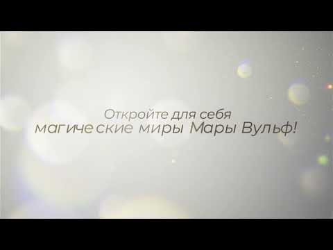 Миниатюра изображения товара Книга Эксмо Сёстры-ведьмы. Сестра луны (Вульф М.)