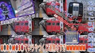 【鉄旅ゆっくり実況】H○R○M○S○って言うやつのくじ運無さすぎやろww マジでやばい名鉄くじ引きの旅 中編