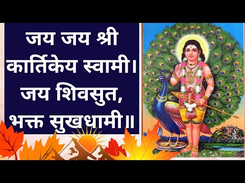 श्री कार्तिकेय चालीसा