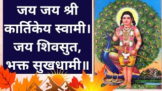 Shri Kartikey Chalisa — श्री कार्तिकेय चालीसा devotional song