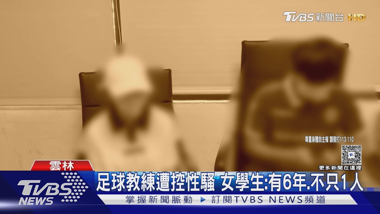 影音/國一起被親吻擁抱!女學生控足球教練「逾矩6年」 受害者不只1人