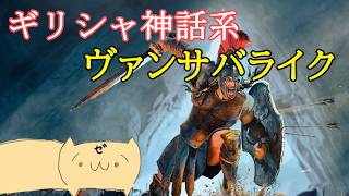 【ゆっくり実況】ギリシャ神話のキャラで遊ぶお手頃ヴァンサバライクのAchilles Survivorを遊んでみた【ヴァンサバライク】