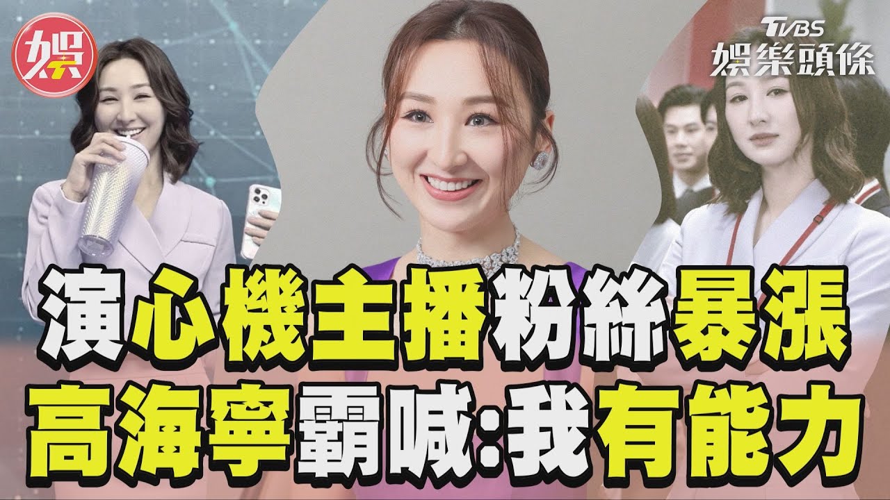 獨/高海寧演心機女主播大受歡迎!不怕被罵:我有能力為什麼不能要?
