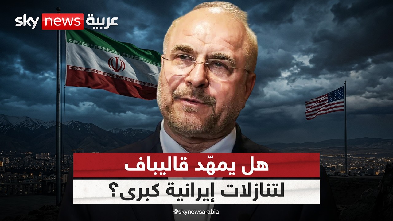 فيديو | هل يهيئ قاليباف الرأي العام الإيراني لتنازلات كبرى لأميركا؟