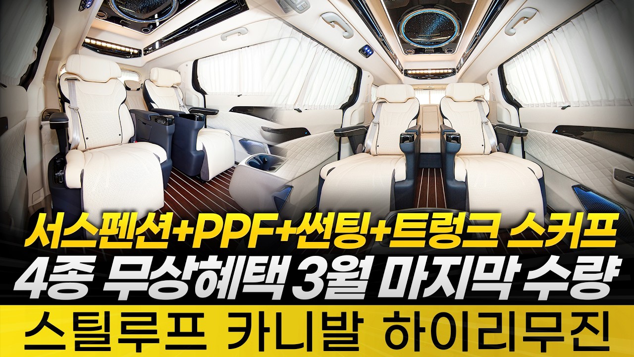[244화] "이걸 다 공짜로 준다고?" 카니발 하이리무진 역대급 4종 무상 혜택 (서스펜션+PPF+썬팅+스…
