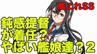 艦これ ss 好感度