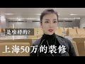 买得起上海房，装修装不起，上海五十万的全屋定制是啥样的？值吗【莹莹】