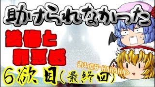 【死期欲第一話】助けられなかった後悔【ゆっくり実況】6欲目最終回