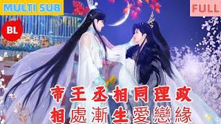 【雙男主漫畫】一口氣看完丨帝王丞相同理政，相處漸生愛戀緣！日常互動藏溫柔，歷事相伴結情緣#LGBT #奇幻漫畫 #动画 #漫画 #動漫 #耽美 #双男主 #逆水寒 #LGBT #BL #gay