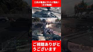 【BF6】工兵が最高にヤバイ理由！【バトルフィールド6】#bf6  #バトルフィールド6