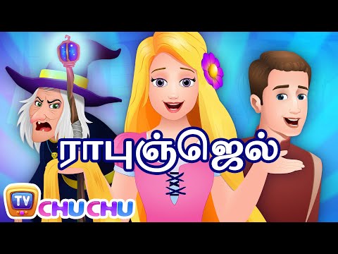 ராபுஞ்ஜெல் (Rapunzel) - ChuChu TV Tamil Fairy Tales for Children