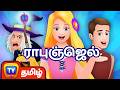 ராபுஞ்ஜெல் Rapunzel ChuChu TV Tamil Fairy Tales For Children