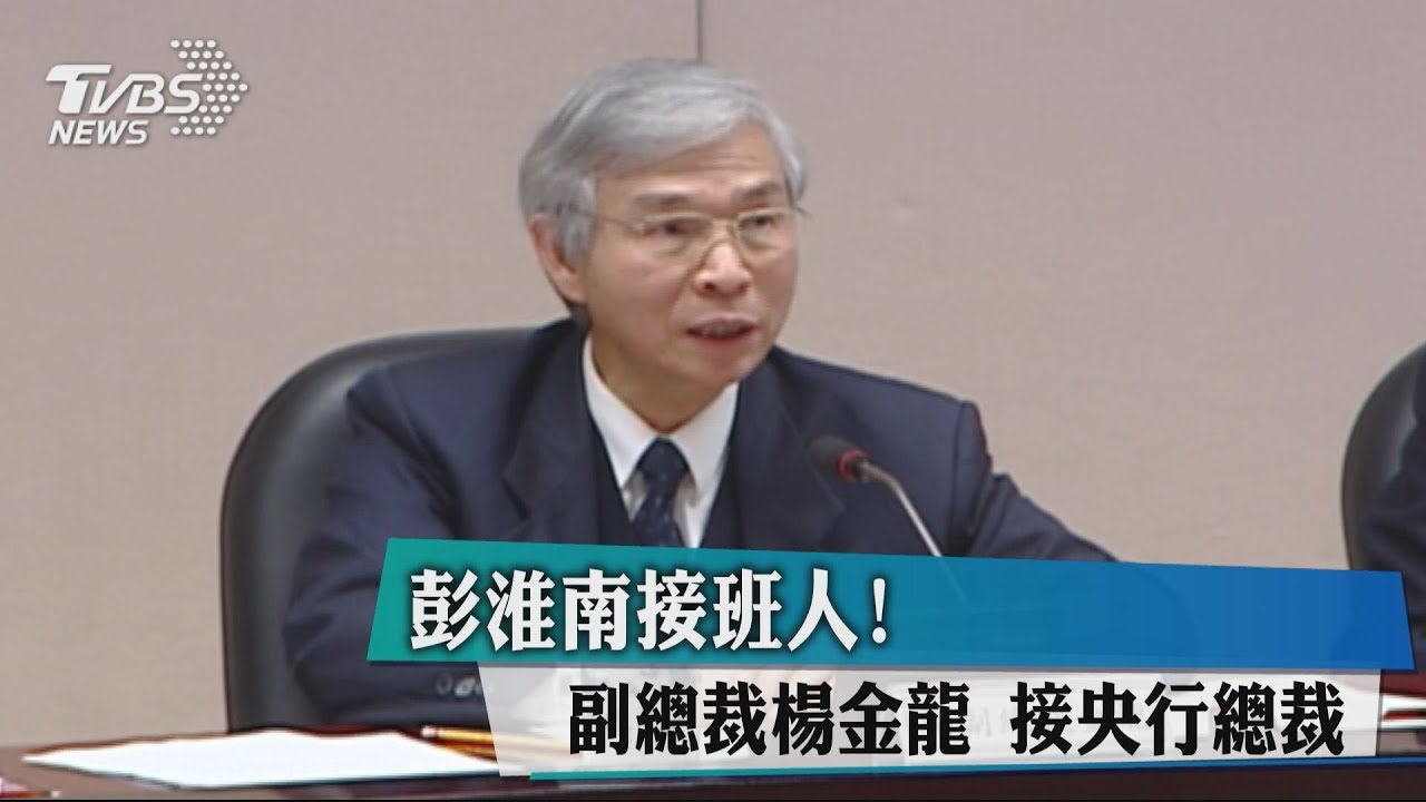 彭淮南接班人!副總裁楊金龍 接央行總裁