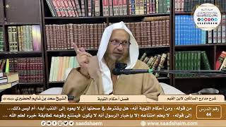 44 - مدارج السالكين لابن القيم - فصل أحكام التوبة - الشيخ سعد الحضيري image
