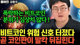 "폭락하는 비트코인, 분위기 정말 심상치 않다" .. 비트코인 위험 신호 포착 .. 곧 코인판이 발칵 뒤집힌…