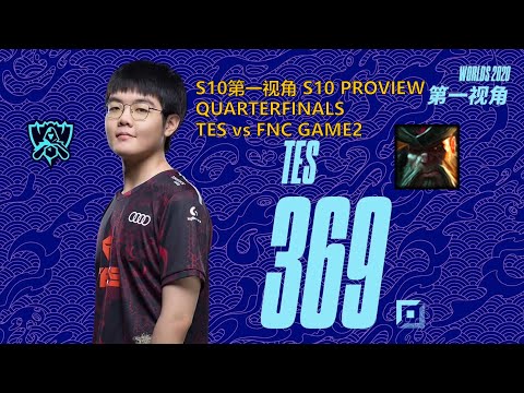 [S10第一视角PROVIEW]TES vs FNC GAME2 TES.369 Gangplank Worlds 2020 Quarterfinals