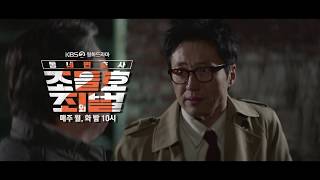 20190218 [동네변호사 조들호2: 죄와벌] 예고 ㅣ KBS방송