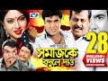 Shomajke Bodle Dao সমাজকে বদলে দাও Manna Shabnur Dipjol Misha Razzak Bangl