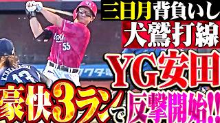 【三日月背負いし犬鷲打線】YG安田『先制許した直後に猛反撃!! 武藤・繁永の連打から豪快2号3ラン!!』