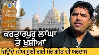 Gill Hardeep | ਕਰਤਾਰਪੁਰ ਲਾਂਘਾ : ਸੁਣੀ ਗਈ ਮੇਰੀ ਅਰਦਾਸ | Ubiq TV |