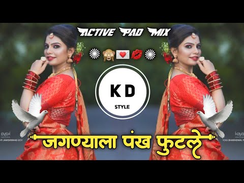 Jagnyala Pankh Futle🙈जगण्याला पंख फुटले Active Pad Mix💌DJ KD Style Kishor Marathi DJ Song 2024 💋