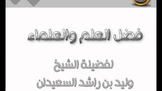 فضل العلم والعلماء الشيخ وليد السعيدان image