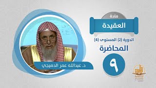 صورة المحاضرة 9 - العقيدة - الدورة (2) المستوى (4) - د. عبدالله عمر الدميجي - برنامج أكاديمية زاد