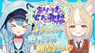 【#ありうむ七夕歌枠リレー 】オフコラボで参戦🌟うめにぃとｷﾔｷﾔ✨な夜を過ごそう🎋【狛犬うめ/Varium】