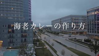 海老カレーの作り方
