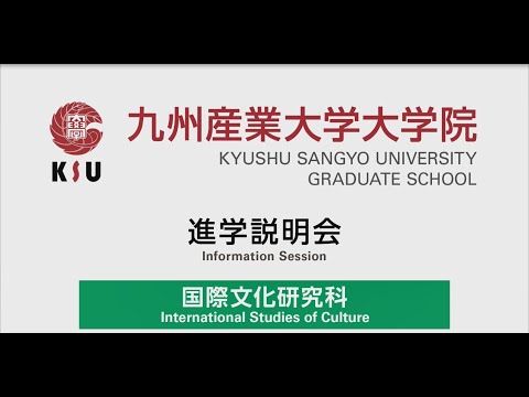 九州産業大学　大学院　国際文化研究科　進学説明会