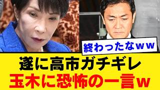 【高市総理激怒】玉木雄一郎の裏切りで●●が危機に？署名した合意書を反故にした国民民主党に批判殺到…「仲間じゃない」発言の真意を徹底解説【考察・政治・国民の声】