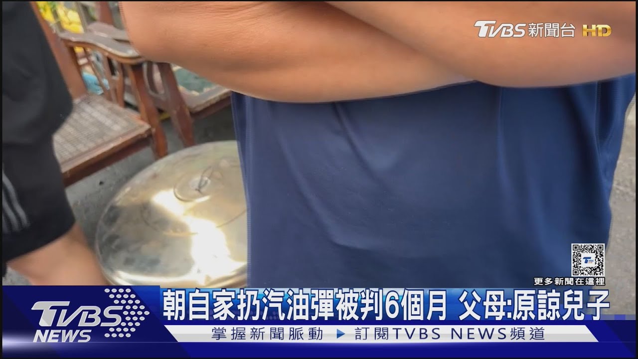 朝自家扔汽油彈！僅以恐嚇罪判6個月　父母：原諒兒子