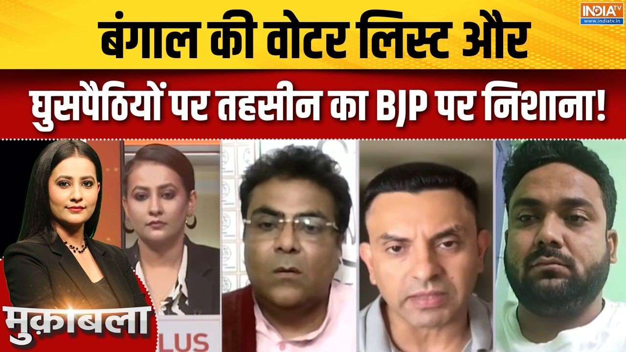 Bengal Final Voter List Controversy: बंगाल की वोटर लिस्ट और घुसपैठियों पर तह