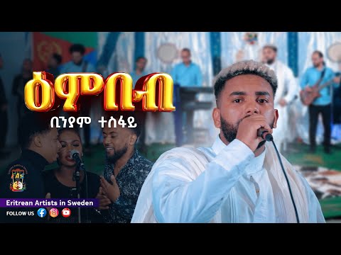 Eritrean Artists In Sweden New Live Performances in Stockholm 2023 Singer Biniam Tesfay (  ዕንበብ )